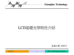 LCD基础光学特性介绍.ppt