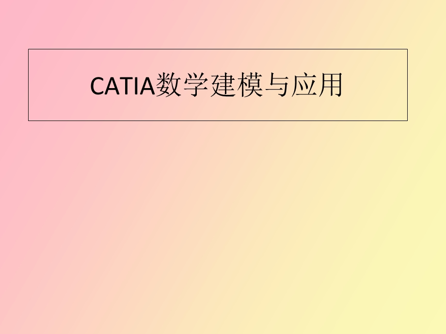 CATIA数学建模与应用.ppt_第1页