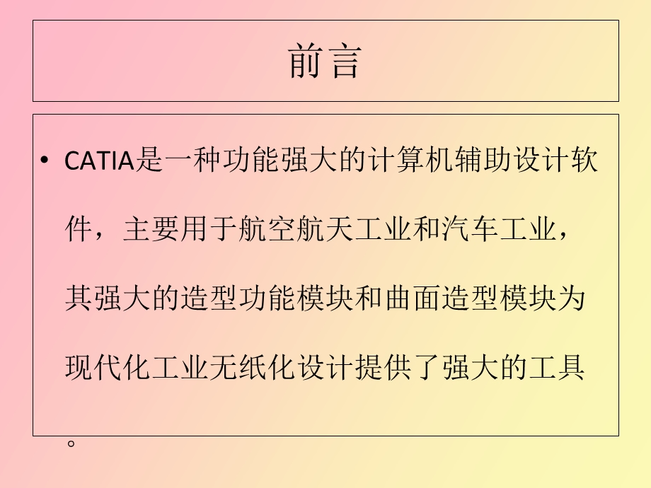 CATIA数学建模与应用.ppt_第2页