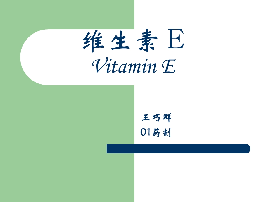 维生素EVitaminE.ppt_第1页