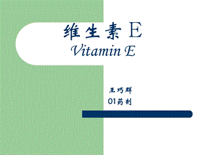 维生素EVitaminE.ppt