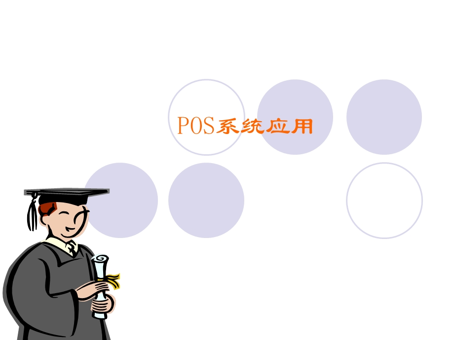 POS系统的应用.ppt_第1页