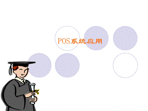 POS系统的应用.ppt