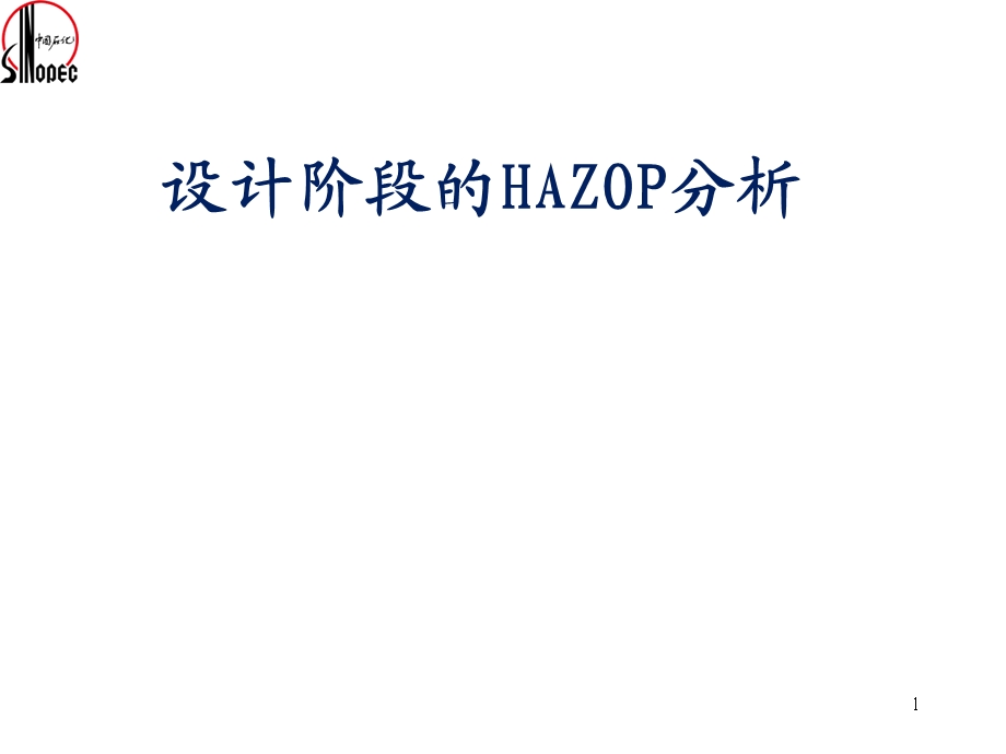 HAZOPO设计阶段.ppt_第1页