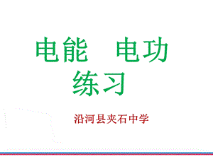 2017年电能 电功习题.ppt