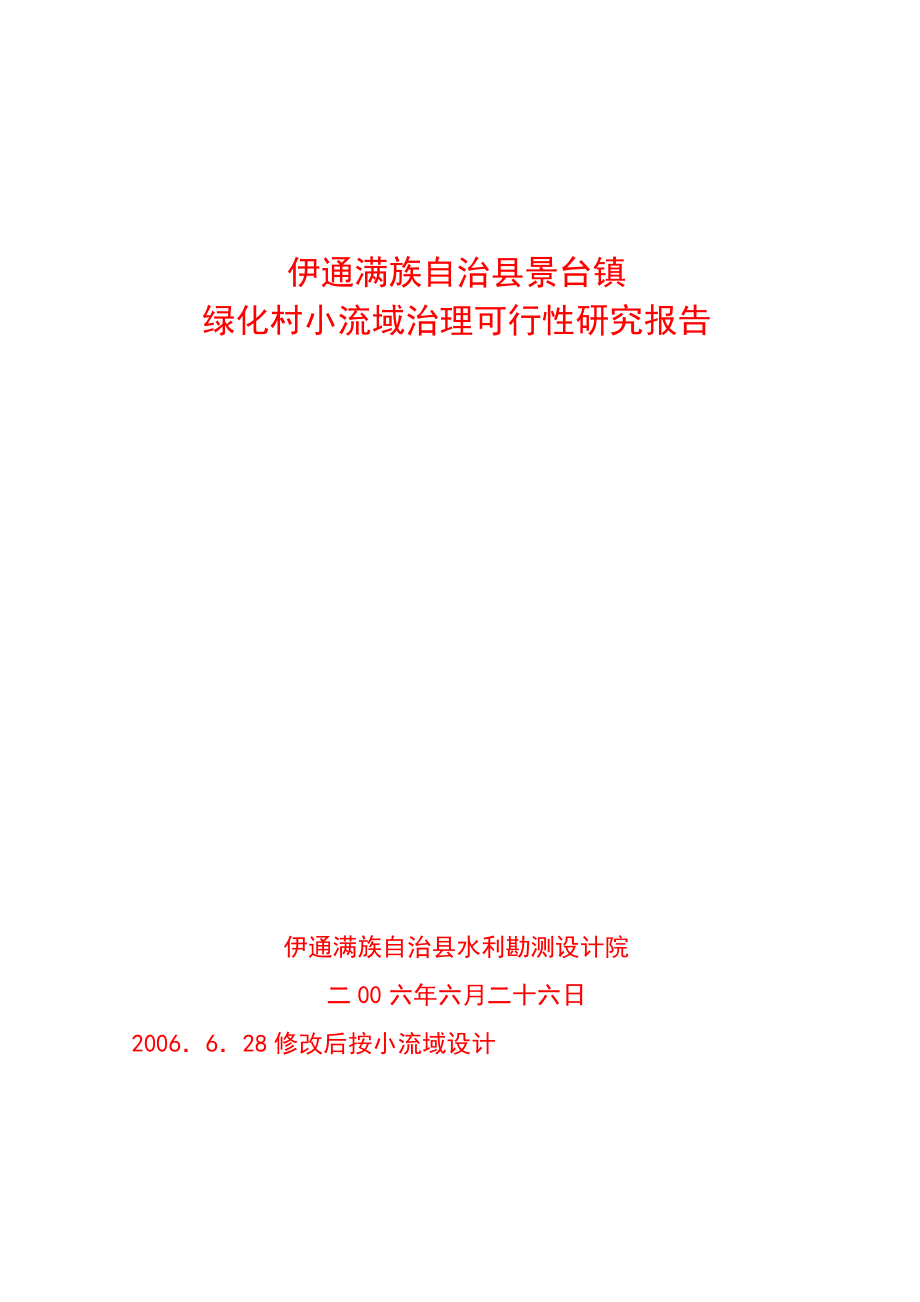 伊通满族自治县景台镇绿化村塘坝工程建设项目可行性研究报告180753811.doc_第1页