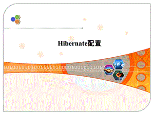 hibernate配置.ppt