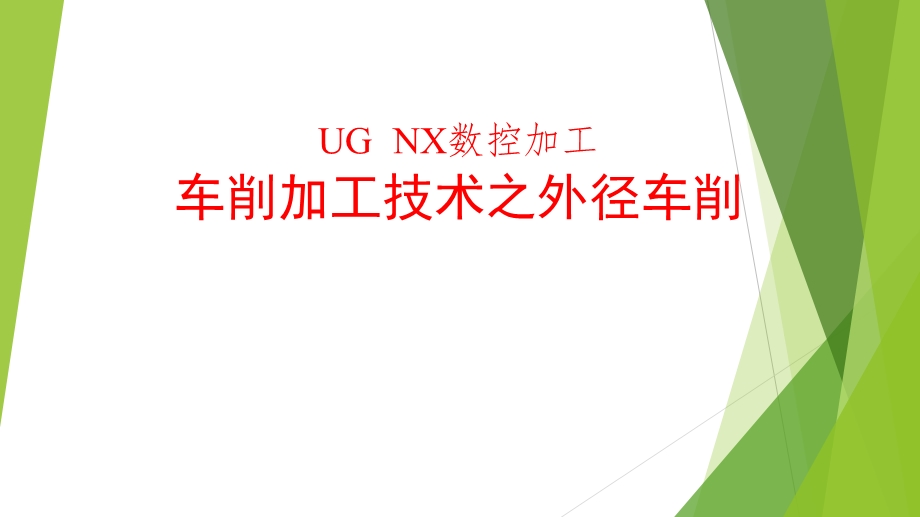 UG数控车削加工.ppt_第1页