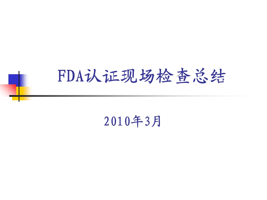 FDA认证现场检查总结(QA).ppt_第1页