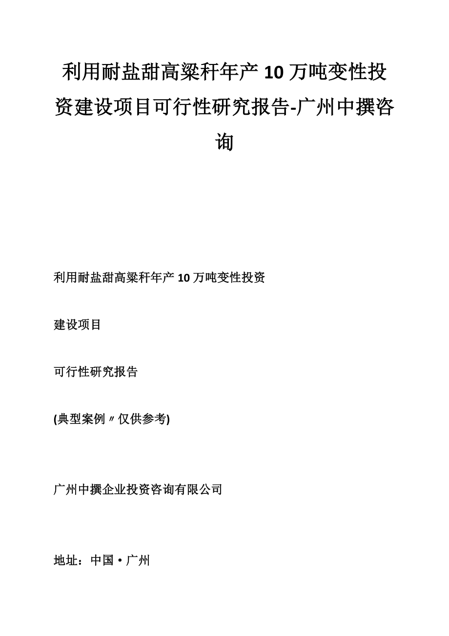 利用耐盐甜高粱秆年产10万吨变性投资建设项目可行性研究报告广州中撰咨询.doc_第1页