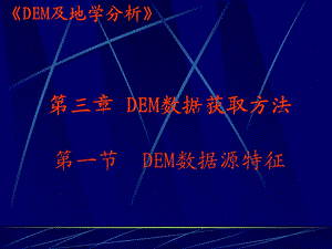 DEM数据获取方法.ppt