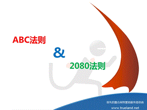 ABC法则及二八法则培训.ppt