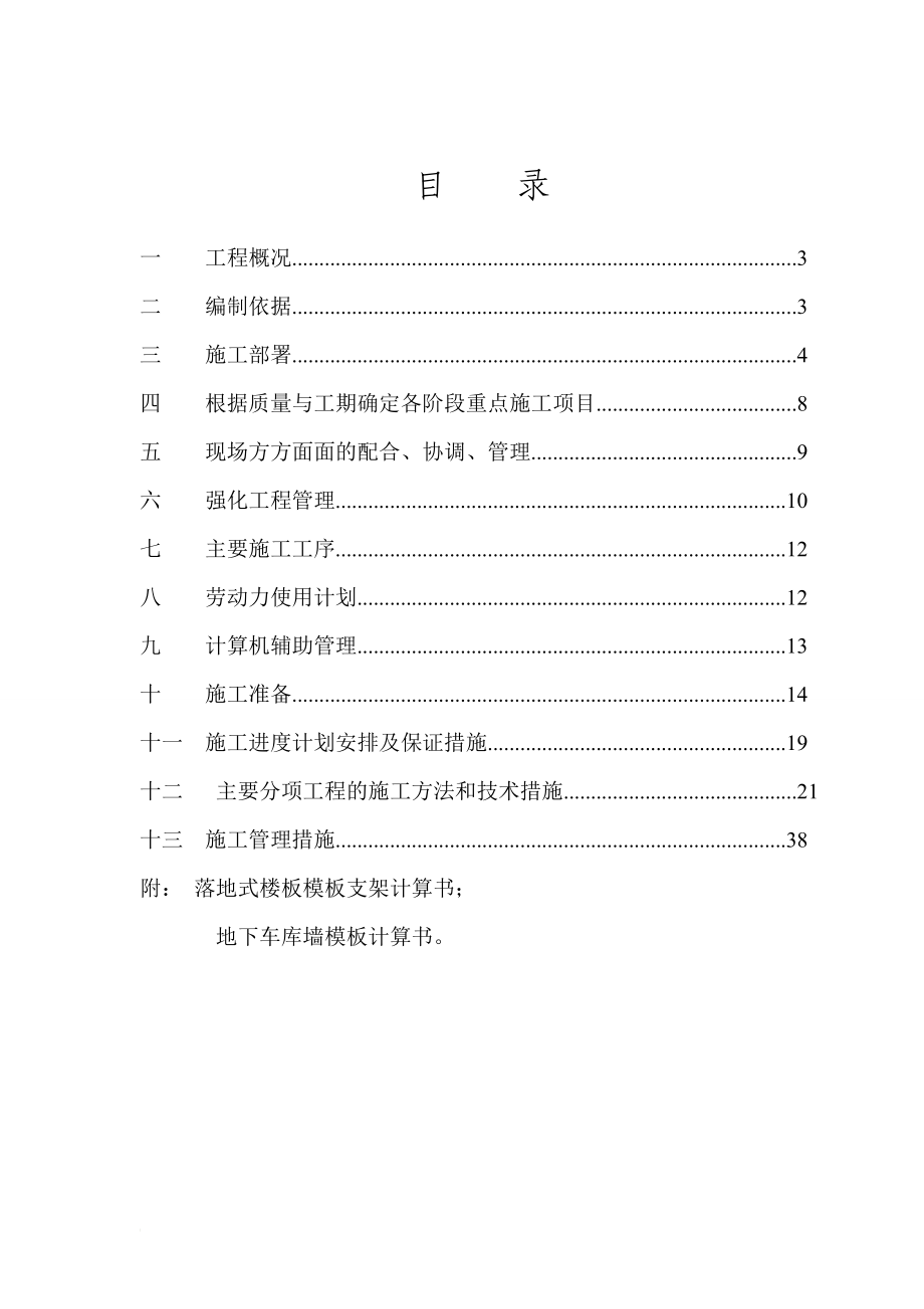 北戴河海天.森林假日车库施工组织设计doc.doc_第2页