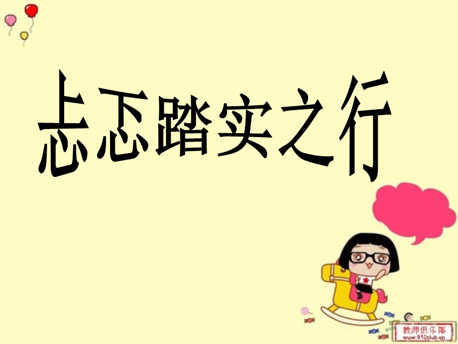 忐忑踏实之行.ppt_第1页