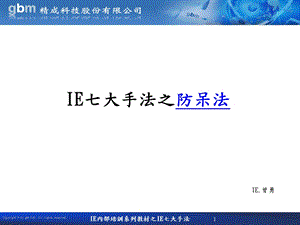 IE七大手法之防呆法.ppt