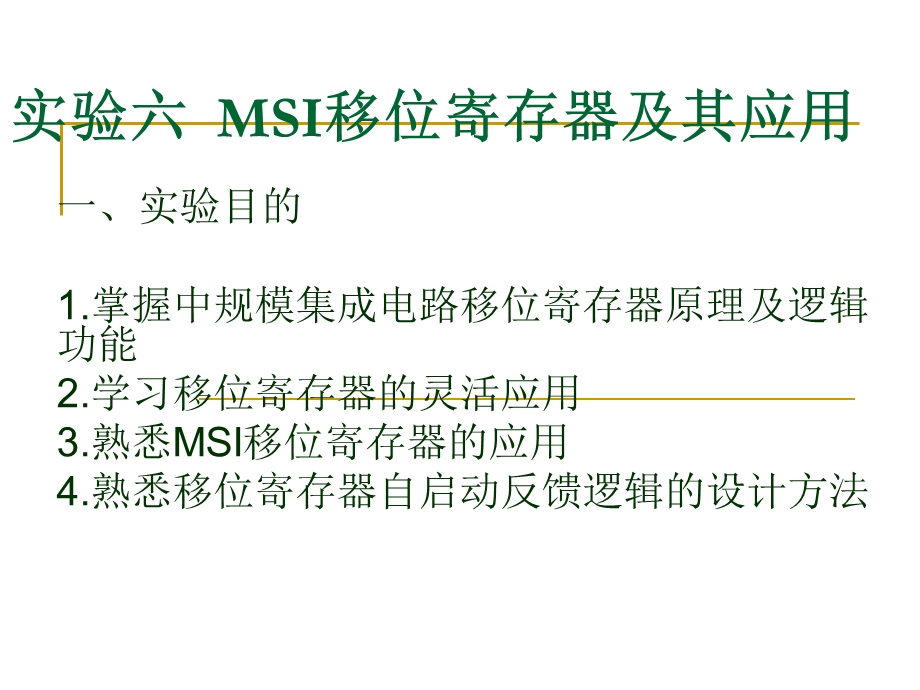 MSI移位寄存器及其应用.ppt_第1页