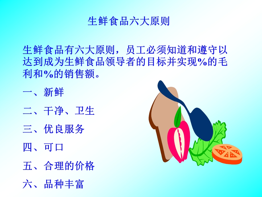 生鲜部门的管理原则ppt课件.ppt_第2页