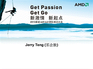 渠道sellout团队培训大会JerryTeng.ppt