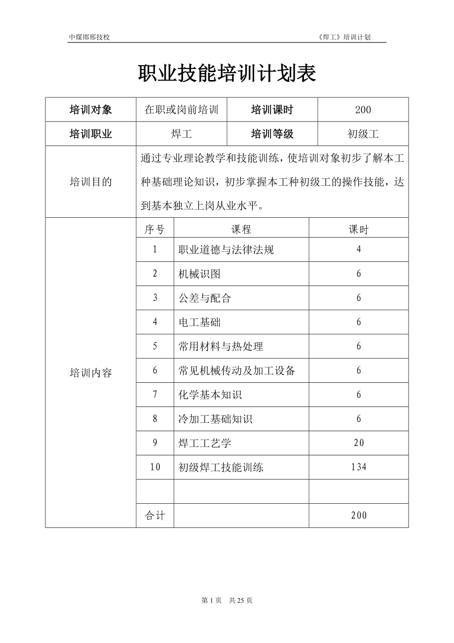 焊工培发训计划.doc_第1页