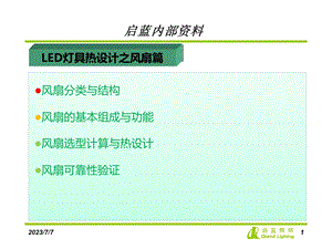 LED灯具热设计之风扇篇.ppt