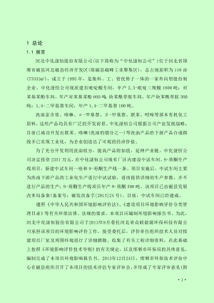 河北中化滏恒股份有限公司中试车间、9芴酮生产线项目环境影响报告书总论.doc