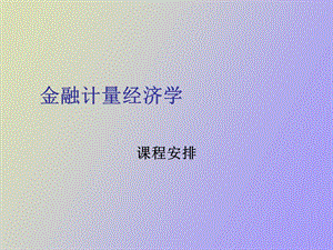 FIN金融与统计基础.ppt