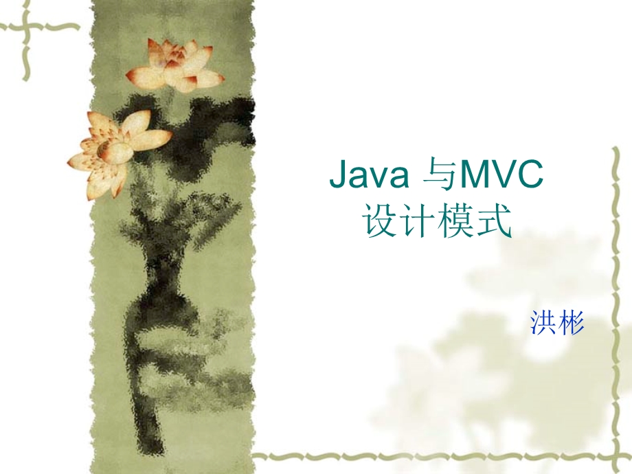 Java-与MVC设计模式.ppt_第1页