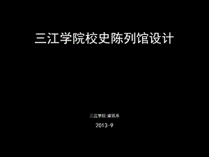 2013精简校史陈列馆设计压缩.ppt