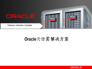 Oracle云计算解决方案.ppt