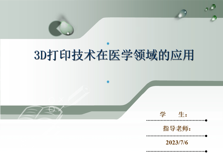 d打印之生物打印.ppt_第1页