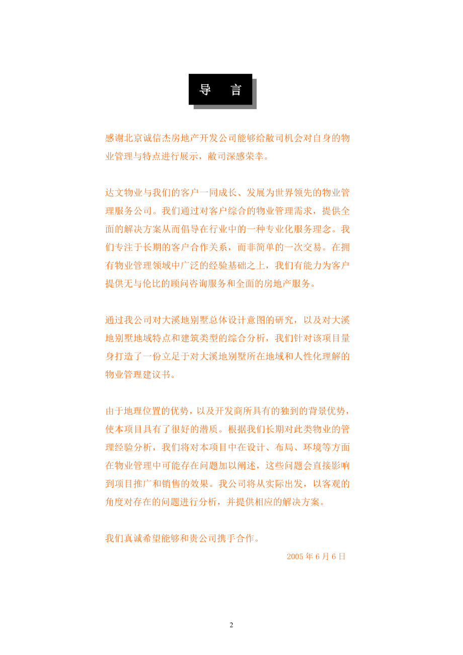 北京市大溪地别墅物业方案45页.doc_第2页