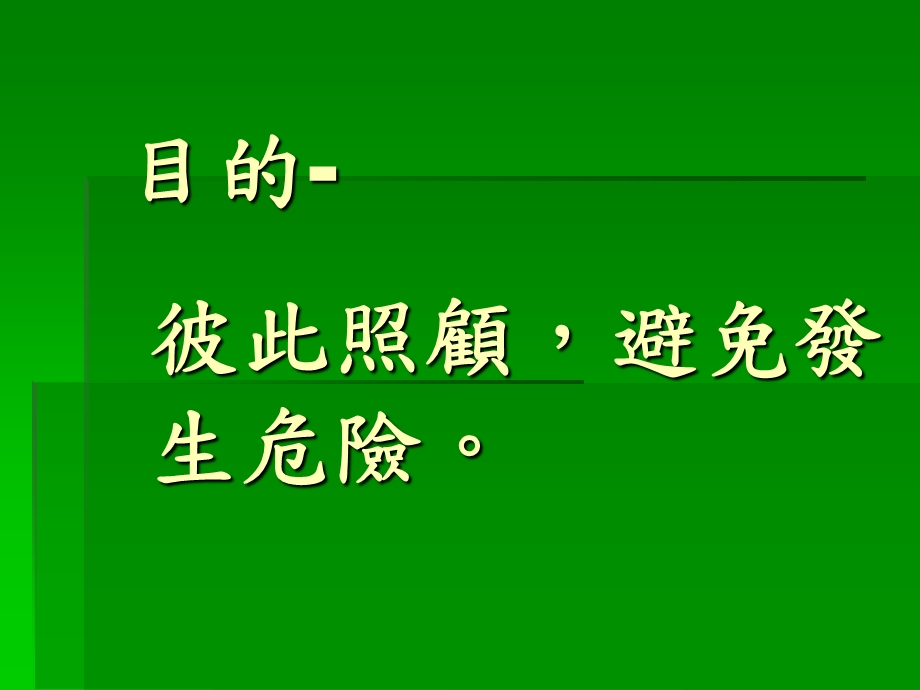 班级放学路隊管理.ppt_第2页