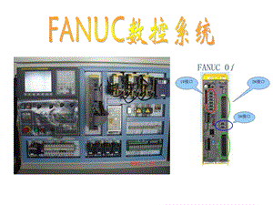 FANUC数控系统.ppt