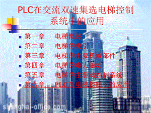 PLC在交流双速集选电梯控制系统中的应.ppt