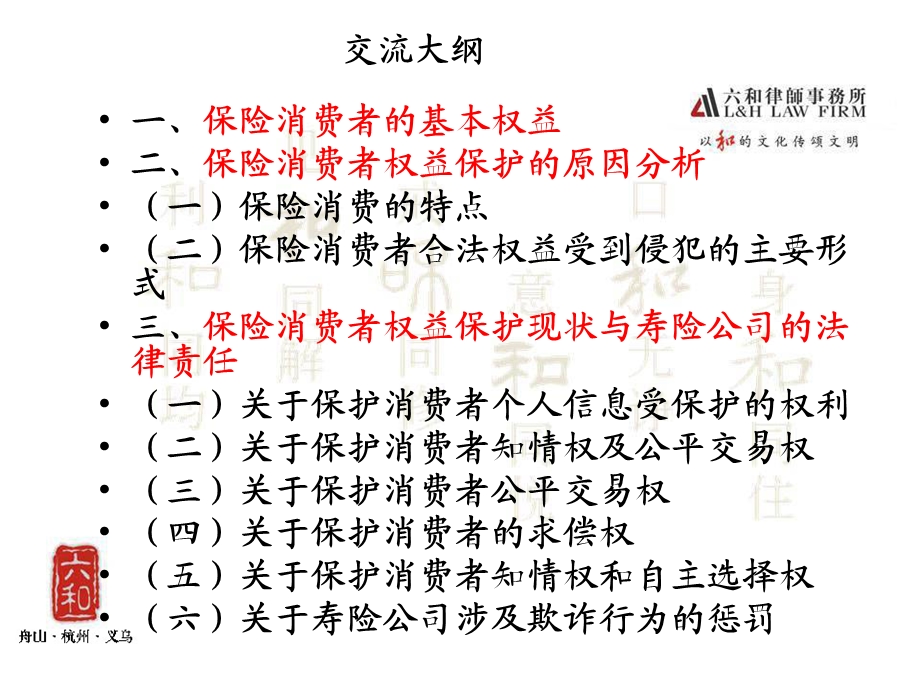 论保险消费者权益保护与寿险公司法律责任.ppt_第3页