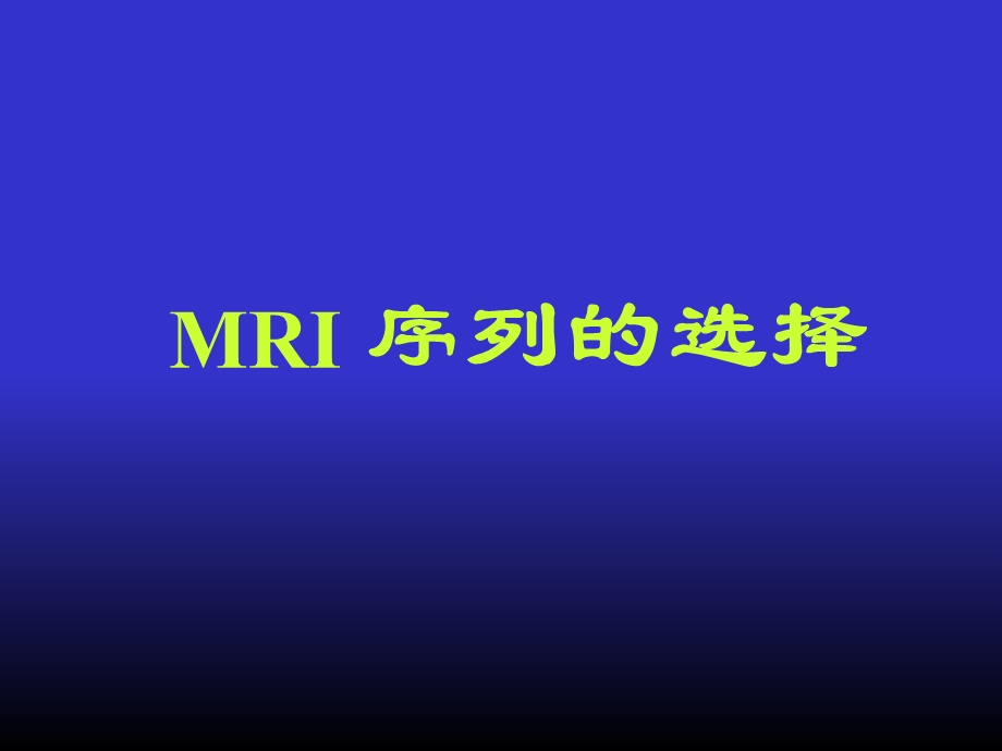 MRI序列的选择与临床应用叶慧义.ppt_第2页