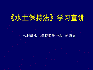 水土保持法学习宣讲.ppt