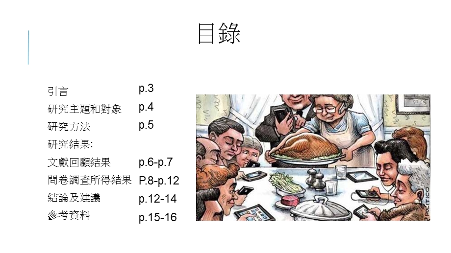 探讨低头族文化对青少年人际关系的影响.ppt_第2页