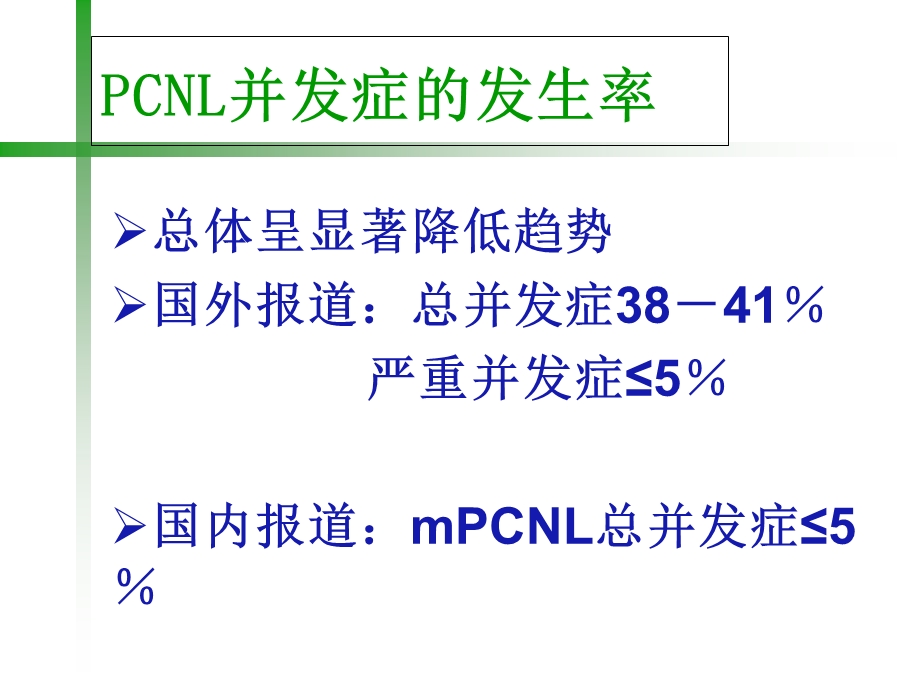 PCNL相关的尿脓毒症休克诊治.ppt_第3页