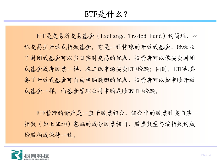 ETF知识简介和操作指南.ppt_第3页