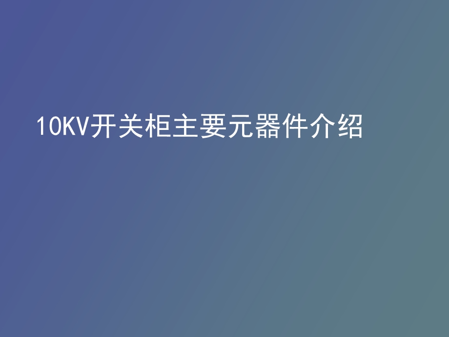 KV开关柜主要元器件介绍.ppt_第1页