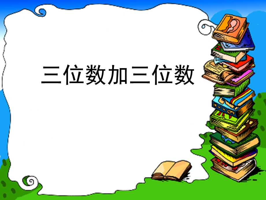 2016年新人教版三年级上册第四单元三位数加三位数.ppt_第1页