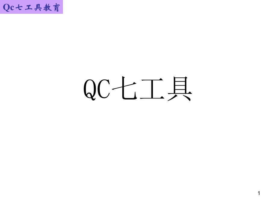 QC七种工具及使用方法.ppt_第1页