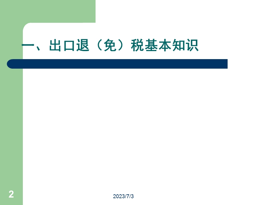 2014生产企业出口退(免)税实务操作培训.ppt_第2页