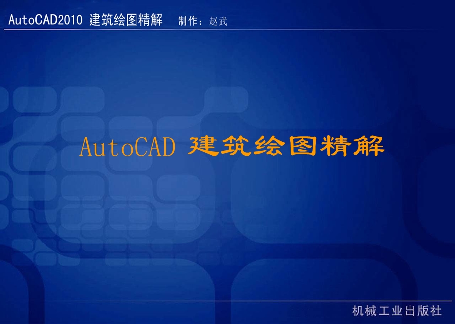 AutoCAD建筑绘.ppt_第1页