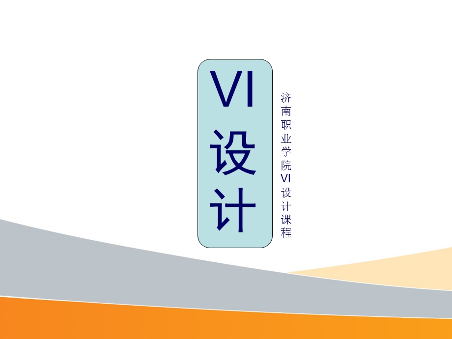 VI设计(三)-标志设计.ppt