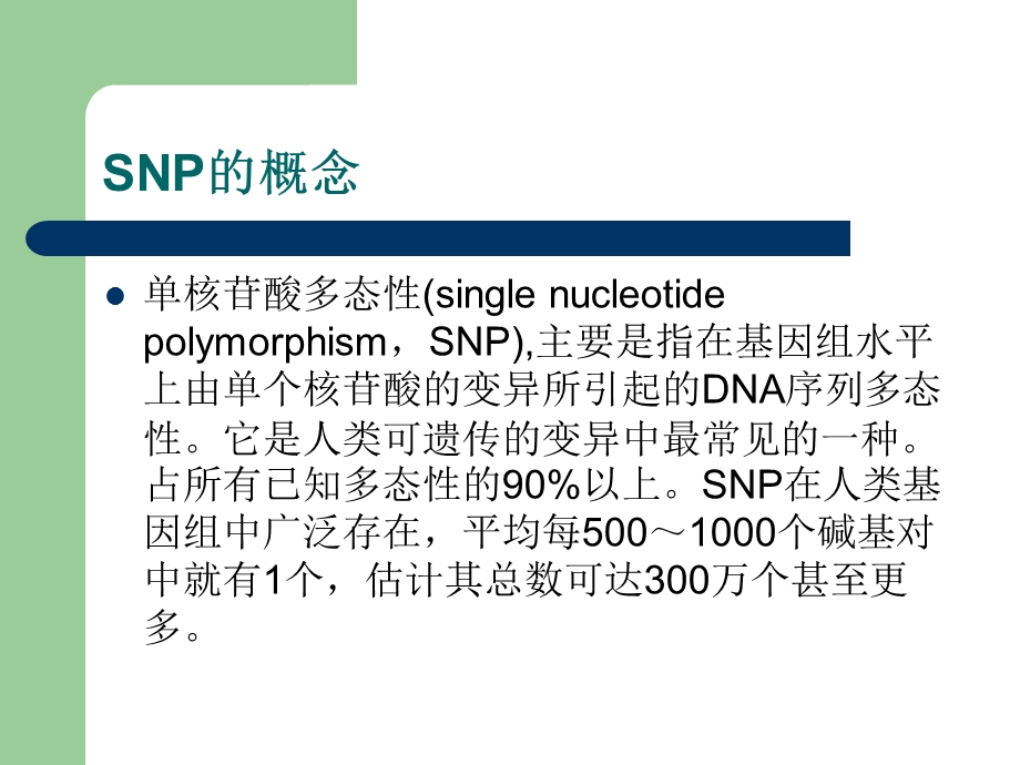 SNP技术及发展和应用.ppt_第2页