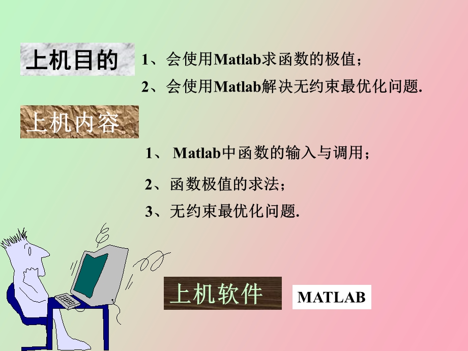 matlab函数的极值与优化.ppt_第2页