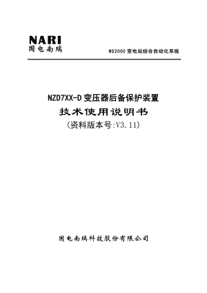 变压器后备保护装置技术及使用说明书.官精品.doc