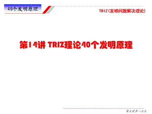 TRIZ理论40个发明原理.ppt